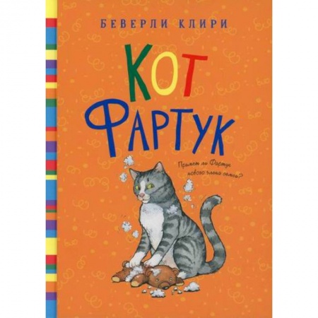 Повести и рассказы о животных, книга Кот Фартук купить по скидке
