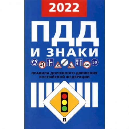 ПДД. КоАП, книга Правила дорожного движения. 2022 купить по скидке