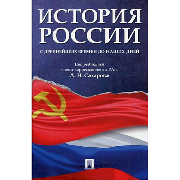 История России с древнейших времен до наших дней
