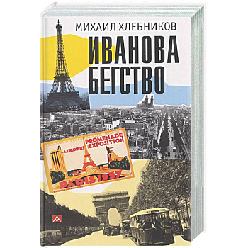 Иванова бегство (тропою одичавших зубров)