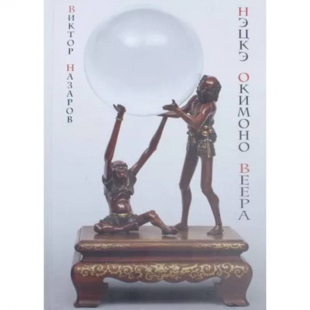 Культурология, книга Шедевры Мэйдзи: нэцкэ, окимоно, веера купить по скидке