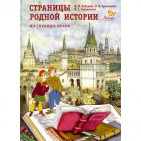 Всемирная история, книга Страницы родной истории. Из глубины веков. Книга для чтения в школе и дома купить по скидке