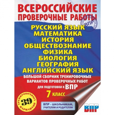 Сборники по всем предметам, книга Русский язык. Математика. История. Обществознание. Физика. Биология. География. Английский язык. Большой сборник тренировочных вариантов проверочных работ для подготовки к ВПР. 7 класс купить по скидке