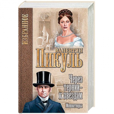 Русская классика, книга Через тернии - к звездам. Миниатюры купить по скидке