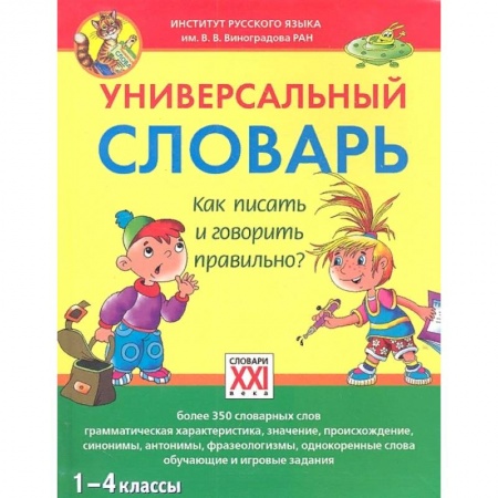 Дополнительные учебные пособия, книга Универсальный словарь. 1-4 классы Как писать и говорить правильно? купить по скидке