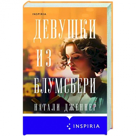 Зарубежная современная проза, книга Девушки из Блумсбери купить по скидке