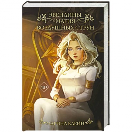 Русское фэнтези, книга Эвендины. Магия воздушных струн купить по скидке