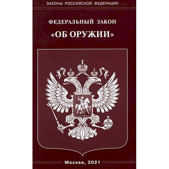 Федеральный закон 'Об оружии' Федеральный закон 'Об оружии'