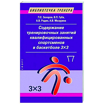 Содержание тренировочных занятий квалифицированных спортсменов в баскетболе 3х3