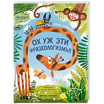 Ох уж эти фразеологизмы! Ох уж эти фразеологизмы!