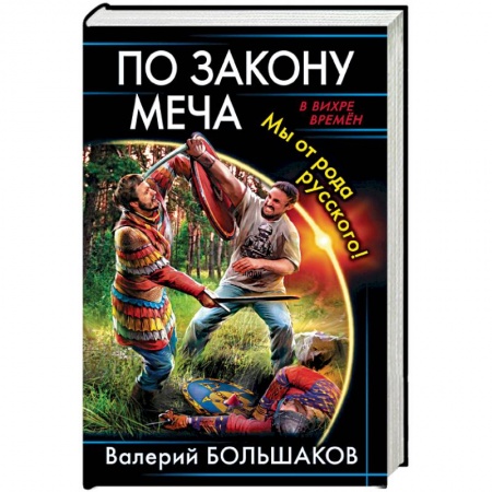 Русская фантастика, книга По закону меча. Мы от рода русского! купить по скидке