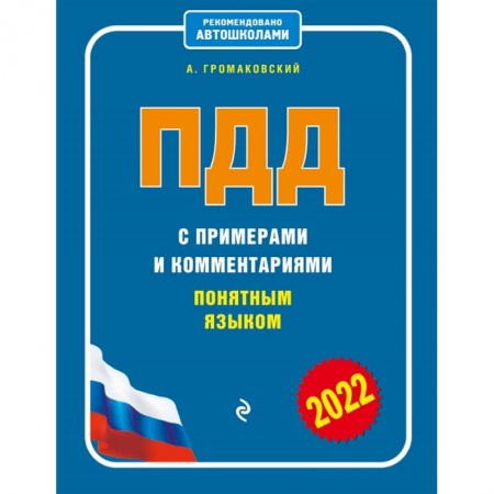 ПДД. КоАП, книга ПДД с примерами и комментариями понятным языком (ред. 2022 г.) купить по скидке
