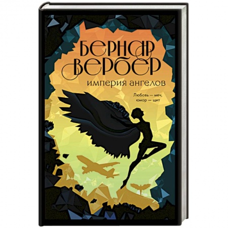 Зарубежная современная проза, книга Империя ангелов купить по скидке