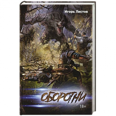 Русская фантастика, книга Оборотни купить по скидке