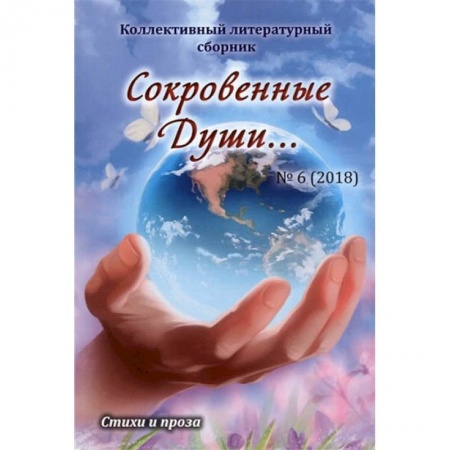 Русская современная проза, книга Сокровенные Души… №6 (2018). Коллективный литературный сборник купить по скидке