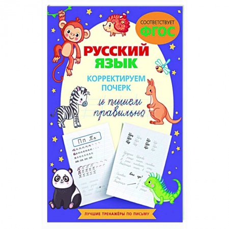 Письмо, мелкая моторика, книга Русский язык. Корректируем почерк и пишем правильно купить по скидке