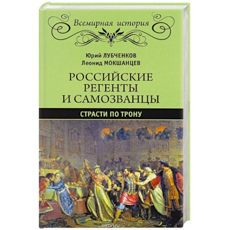 Книги, книга Российские регенты и самозванцы. Страсти по трону купить по скидке