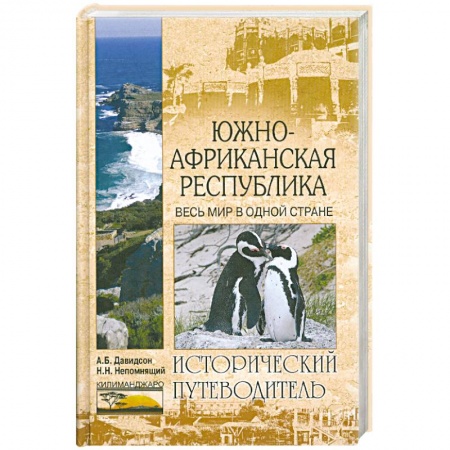 Книги, книга Южно-Африканская Республика. Весь мир в одной стране купить по скидке