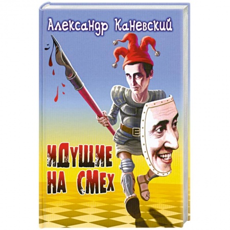 Книги, книга Идущие на смех купить по скидке