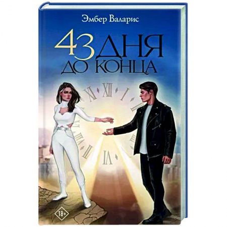 Русское фэнтези, книга 43 дня до конца купить по скидке