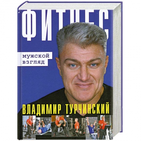 Книги, книга Фитнес: Мужской и женский взгляд (книга-перевертыш) купить по скидке