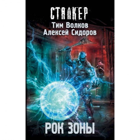 Боевая фантастика, книга Рок Зоны купить по скидке