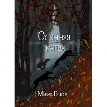 Русское фэнтези, книга Осенняя жатва купить по скидке