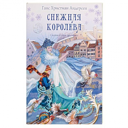 Сказки зарубежных писателей, книга Снежная королева. Сказка в семи рассказах купить по скидке