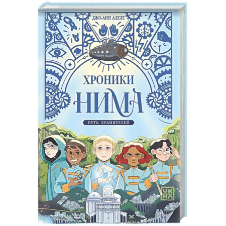 Мистика. Фантастика. Фэнтези, книга Путь хранителей купить по скидке