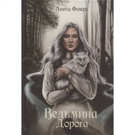 Русское фэнтези, книга Ведьмина Дорога купить по скидке