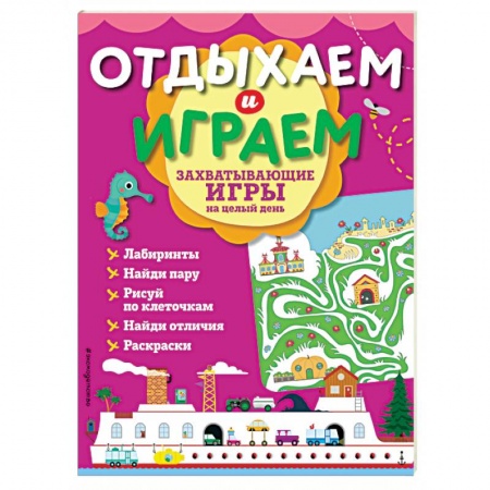 Кроссворды, головоломки, комиксы, книга Захватывающие игры на целый день купить по скидке