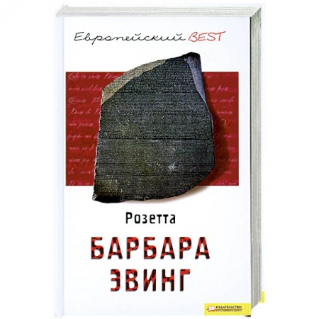 Книги, книга Розетта купить по скидке