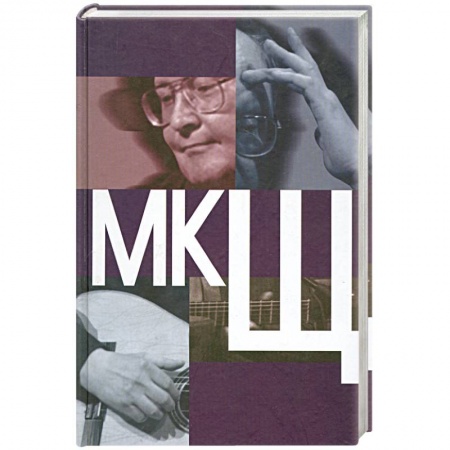 Книги, книга МКЩ. Сборник статей о творчестве М. Щербакова купить по скидке