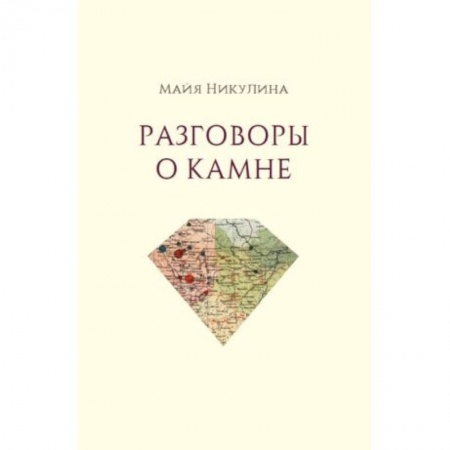 Языкознание. Филология, книга Разговоры о камне купить по скидке