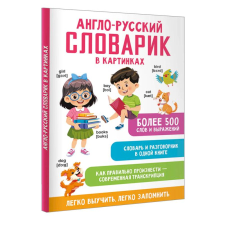 Детям. Школьникам. Студентам, книга Англо-русский словарик в картинках купить по скидке