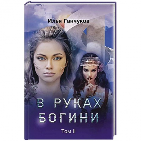 Русское фэнтези, книга В руках богини. Том 2 купить по скидке