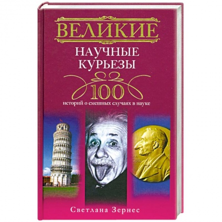 Книги, книга Великие научные курьезы. 100 историй о смешных случаях в науке купить по скидке