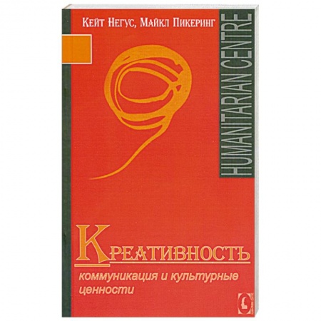 Книги, книга Креативность. Коммуникация и культурные ценности купить по скидке