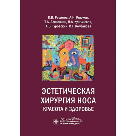 Хирургия. Ортопедия, книга Эстетическая хирургия носа. Красота и здоровье купить по скидке