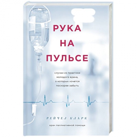Здоровье, медицинская литература, книга Рука на пульсе: случаи из практики молодого врача, о которых хочется поскорее забыть купить по скидке