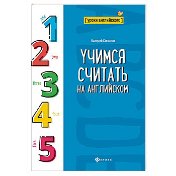 Учимся считать на английском