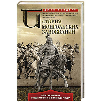 История монгольских завоеваний