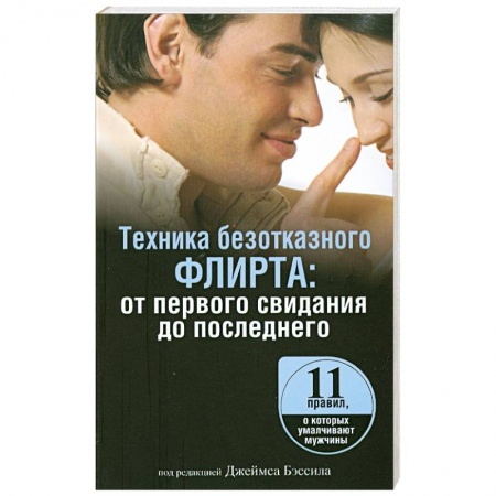 Книги, книга Техника безотказного флирта: от первого свидания до последнего купить по скидке