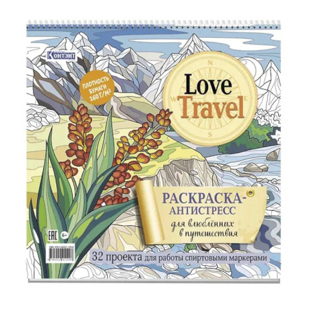 Книги для творчества, книга Love Travel для влюбленных в путешествия горный пейзаж) купить по скидке