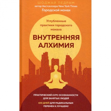 Йога и другие духовные практики, течения, книга Внутренняя алхимия. Путь городского монаха к счастью, здоровью и яркой жизни купить по скидке