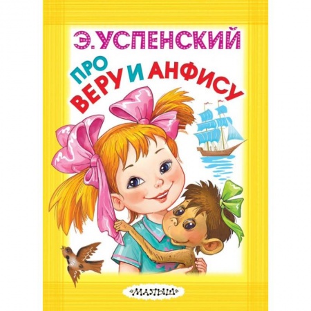 Сказки отечественных писателей, книга Про Веру и Анфису купить по скидке