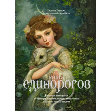 Зарубежное фэнтези, книга Книга Единорогов. Волшебный путеводитель по страницам фолиантов, глубинам тайных знаний и вершинам изящных искусств купить по скидке