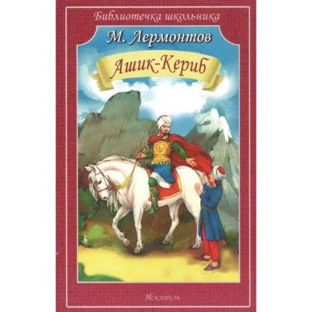 Отечественная литература для детей, книга Ашик-Кериб купить по скидке