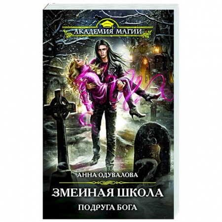 Русское фэнтези, книга Змеиная школа. Подруга бога купить по скидке
