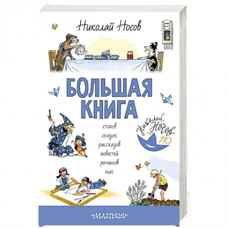 Сказки отечественных писателей, книга Большая книга стихов, сказок, рассказов, повестей купить по скидке